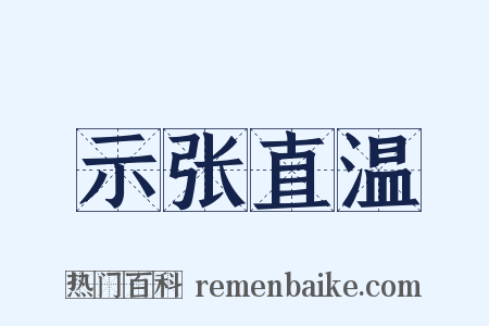 示张直温是什么意思的图片